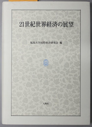２１世紀世界経済の展望