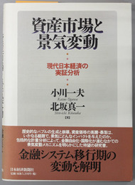 資産市場と景気変動 現代日本経済の実証分析