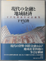 現代の金融と地域経済  下平尾勲退官記念論集