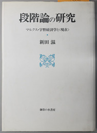段階論の研究  マルクス・宇野経済学と現在