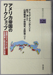 アメリカ帝国のワークショップ 米国のラテンアメリカ・中東政策と新自由主義の深層