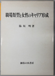 職場類型と女性のキャリア形成 岡山大学経済学研究叢書 第１３冊