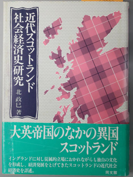 近代スコットランド社会経済史研究(北政巳 著 同文館 1985) / 古本、中古本、古書籍の通販は「日本の古本屋」