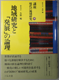 地域研究と発展の論理 講座 現代の地域研究 第４巻