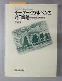 イー・ゲー・ファルベンの対日戦略 戦間期日独企業関係史