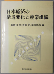 日本経済の構造変化と産業組織 