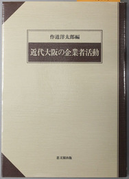 近代大阪の企業者活動 