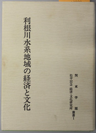 利根川水系地域の経済と文化  関東学園松平記念経済文化研究所叢書 １