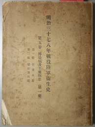 明治三七・八年戦役陸軍衛生史  伝染病及主要疾患：第一編・腸窒扶斯／第二編・発疹窒扶斯