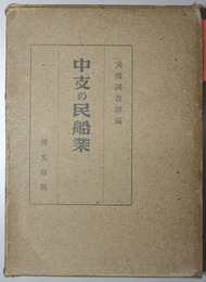 中支の民船業  蘇州民船実態調査報告