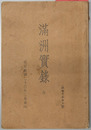 満州実録　全 （中文）  国学文庫 第九編