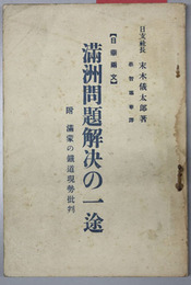 満州問題解決の一途  附：満蒙の鉄道現勢批判（日華両文）