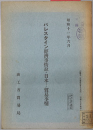 パレスタイン経済事情並ニ日本トノ貿易事情  貿易局 昭和１１年第１５号