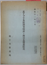 東アフリカ経済事情並ニ対日本貿易状況  貿易局 昭和１１年第６号