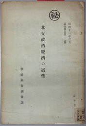 北支政治経済の展望  調査報告 第１２号