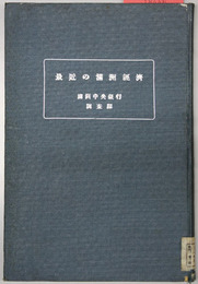 最近の満州経済 