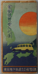 全国遊覧案内地図  東京地下鉄道営業路線図・他／樺太・北海道・本州・朝鮮・満州・他交通地図