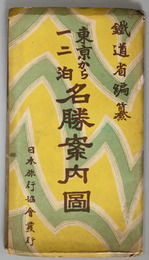 改訂 東京から一二泊名勝案内図 