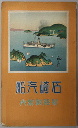 石崎汽船航路御案内  石崎汽船航路遊覧名所案内図絵