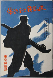 体位向上銃後の備へ  国民精神総動員：時局とスキー・赤城山地蔵岳ツーア／他