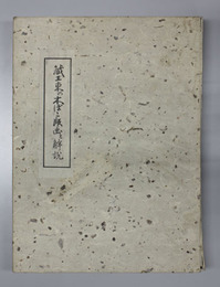蔵王東の木ぼこ版画と解説