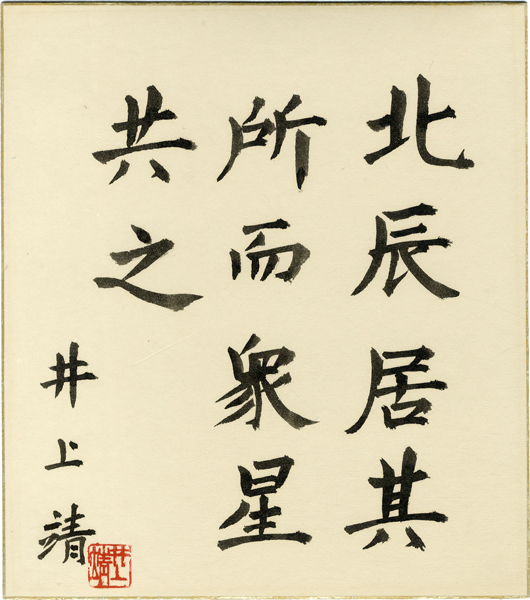 井上靖色紙額 「北辰居其所而衆星共之 井上靖 印」(井上靖) / 古本 