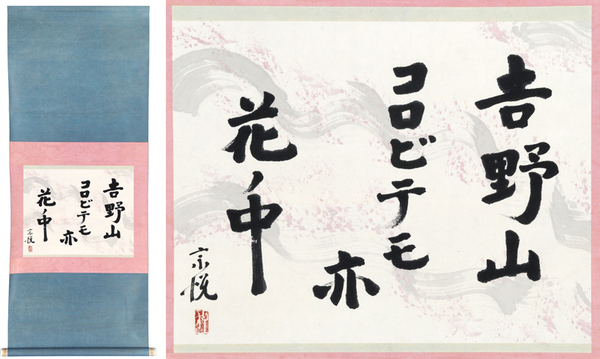 柳宗悦 書 「打テヤ モロ手ヲ」額45×42×4 - www.patrooper.com