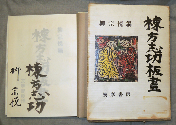 棟方志功版画大棚3000部限定豪華本