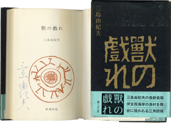 【売れ筋】 獣の戯れ(三島由紀夫) 古本、中古本、古書籍の通販は「日本の / 文学・小説