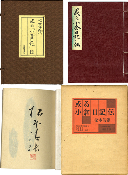 或る「小倉日記」伝(松本清張) / 古本、中古本、古書籍の通販は「日本