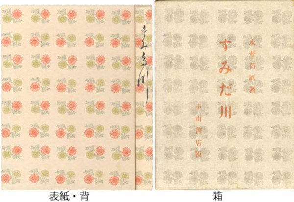 すみだ川(永井荷風) / 古本、中古本、古書籍の通販は「日本の