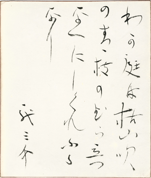 直E00377 北村西望『寿』百歳 書 / 百才 100歳 1...+