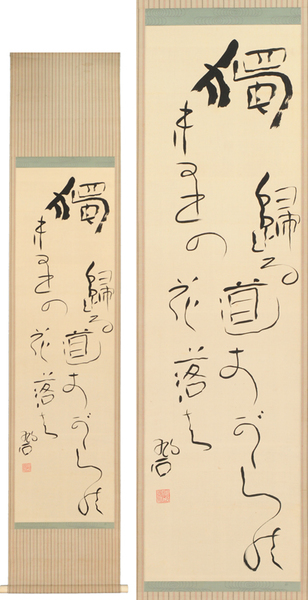 河東碧梧桐書幅 「独帰る道すがらのきりの花落ち 碧 印」(河東碧 河東碧梧桐書幅 「独帰る道すがらのきりの花落ち 碧 印」(河東碧