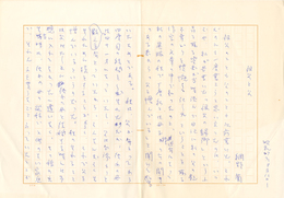 網野菊草稿　「祖父と父」