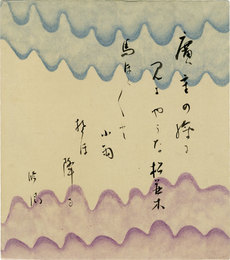 笹川臨風色紙　「廣重の繪に見るやうな松葉　馬ほくほくと小雨なほ降る　臨風」