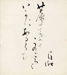 松村巨湫色紙　「蘆の葉よこのごろはいかにあるらむ　巨湫」