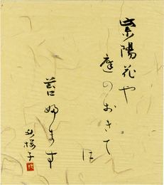 水原秋桜子色紙　「紫陽花や庭のおきてに苔ふます　秋桜子　印」