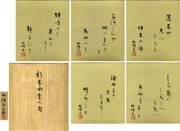 水原秋桜子色紙５枚　「新年四季の句」