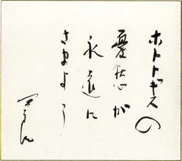 村野四郎色紙　「ホトトギスの憂愁が永遠にさまよう　四郎」