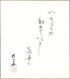 森田たま色紙　「つるばらの初めて咲きし花～　たま女　印」