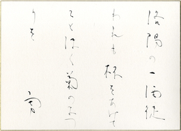 吉井勇大色紙　「洛陽の一酒徒われも杯をあけてことほく菊のまつりを　勇」