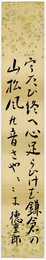 中村徳重郎短冊　「うたひ終へ心足らひけむ鎌倉の山松風の音のさやゝゝに　徳重郎」