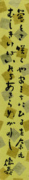橋本徳寿短冊　「蛍くさ咲くやまみちにひるをなく／むしきけばいのちあきらめがたし　徳寿」