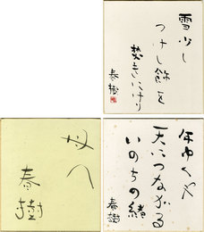 角川春樹色紙2枚　「雪少し～」「年ゆくや～」