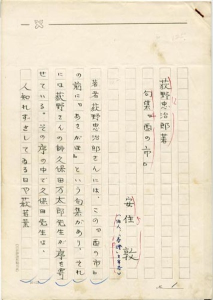 安住敦草稿 「萩野忠治郎著句集 句集『酉の市』」(安住敦