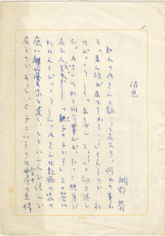 網野菊草稿　「消息」