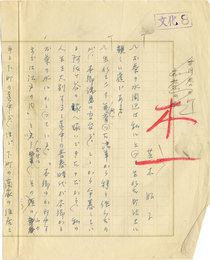 芝木好子草稿（断簡）　《御茶ノ水》