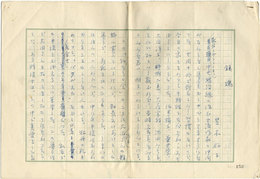 芝木好子草稿　「鎮魂」