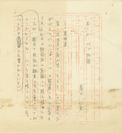 春山行夫草稿　「ボール・ペン物語」