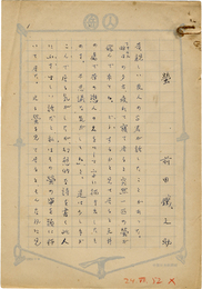 前田鉄之助草稿　「蛍」（随筆）
